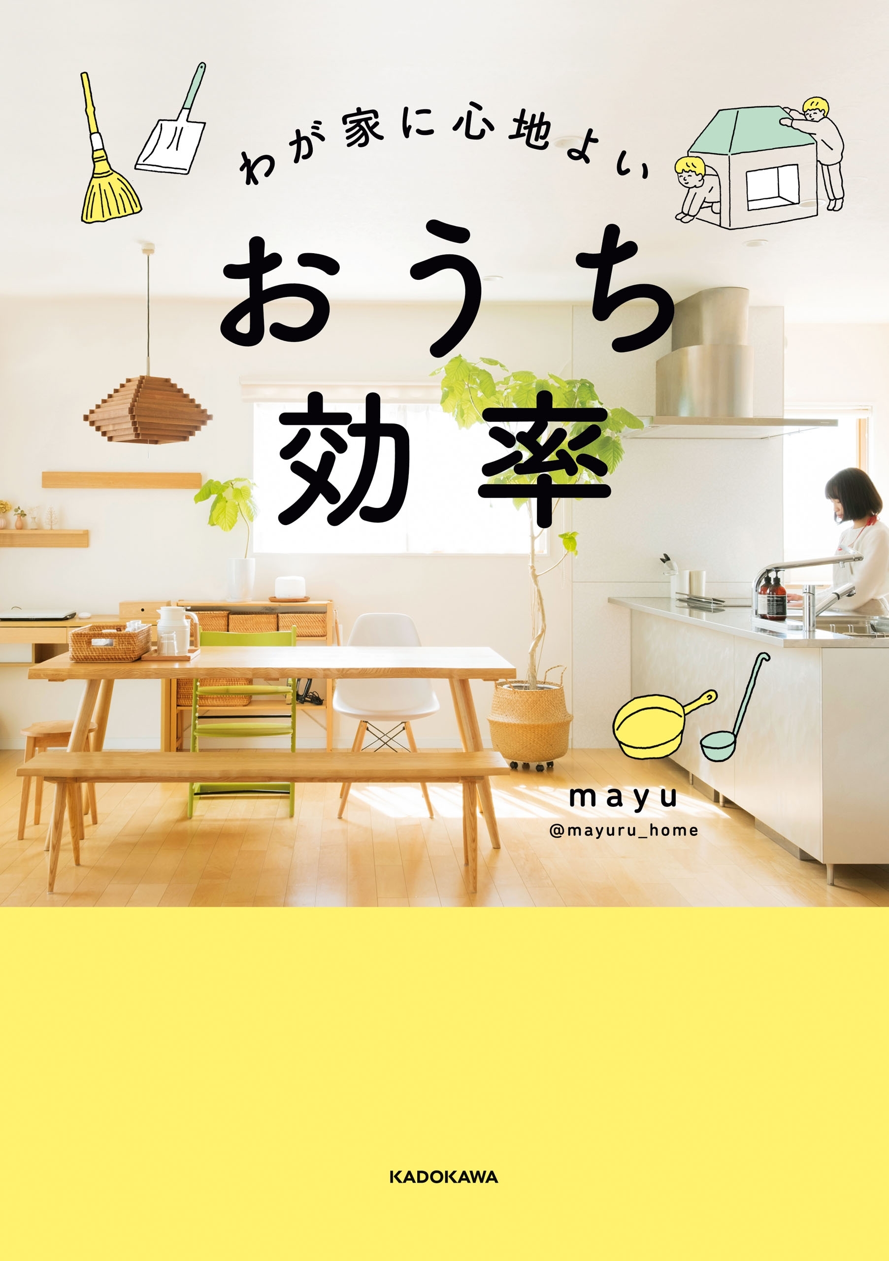 わが家に心地よい おうち効率