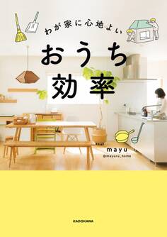 わが家に心地よい おうち効率