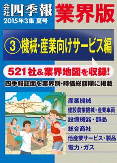 会社四季報 業界版【3】機械・産業向けサービス編 (15年夏号)