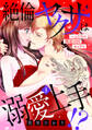 絶倫ヤクザは溺愛上手!? ~ふたりの開運百回セックス【分冊版】 1話