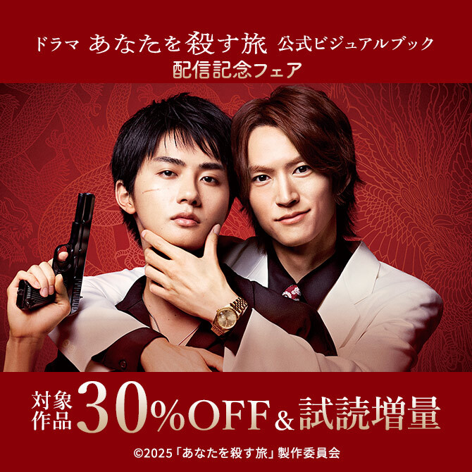 『ドラマ「あなたを殺す旅」公式ビジュアルブック』配信記念フェア
