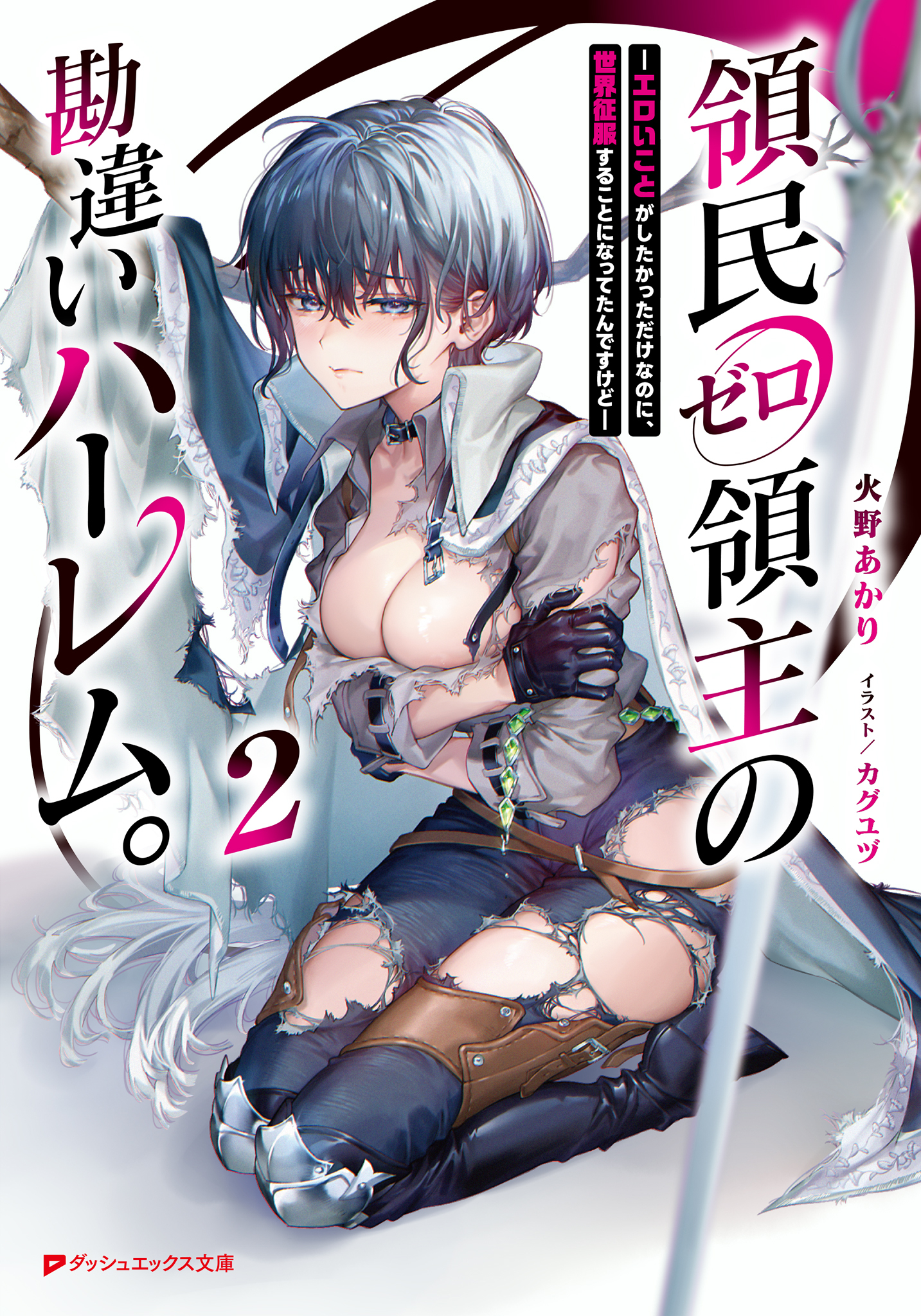 領民ゼロ領主の勘違いハーレム。 2 ―エロいことがしたかっただけなのに、世界征服することになってたんですけど―