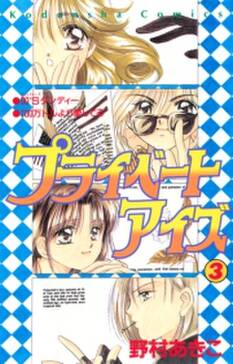 プライベートアイズ 無料 試し読みなら Amebaマンガ 旧 読書のお時間です