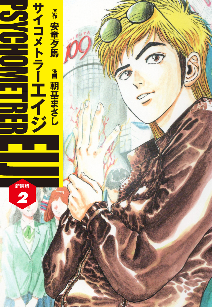 【期間限定　無料お試し版】サイコメトラーEIJI(新装版）2