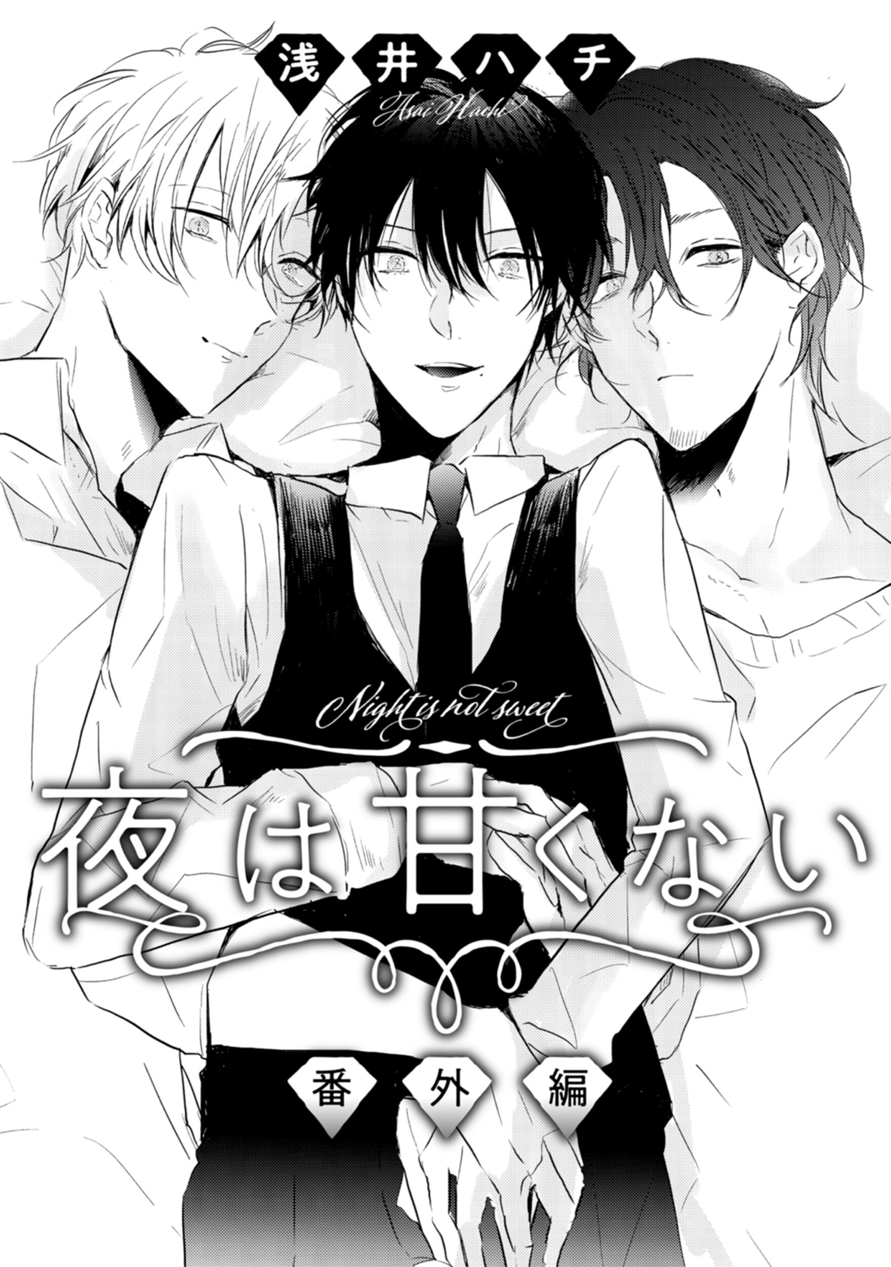 夜は甘くない