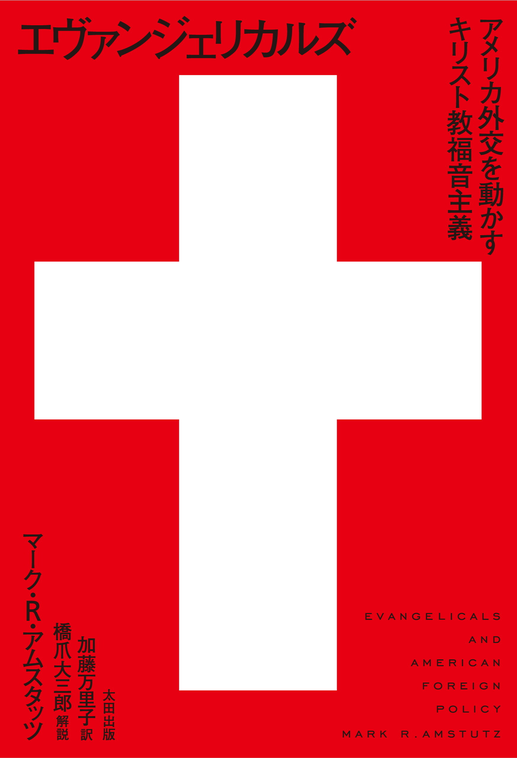 エヴァンジェリカルズ　 アメリカ外交を動かすキリスト教福音主義