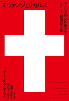 エヴァンジェリカルズ アメリカ外交を動かすキリスト教福音主義