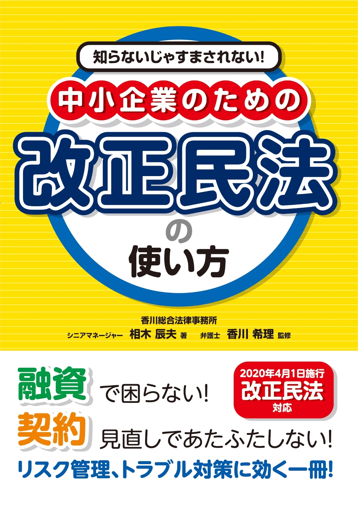 知らないじゃすまされない！ 中小企業のための改正民法の使い方