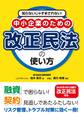 知らないじゃすまされない! 中小企業のための改正民法の使い方