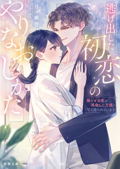 逃げ出した初恋のやりなおしかた 拗らせ女医は再会した元彼に甘く迫られています