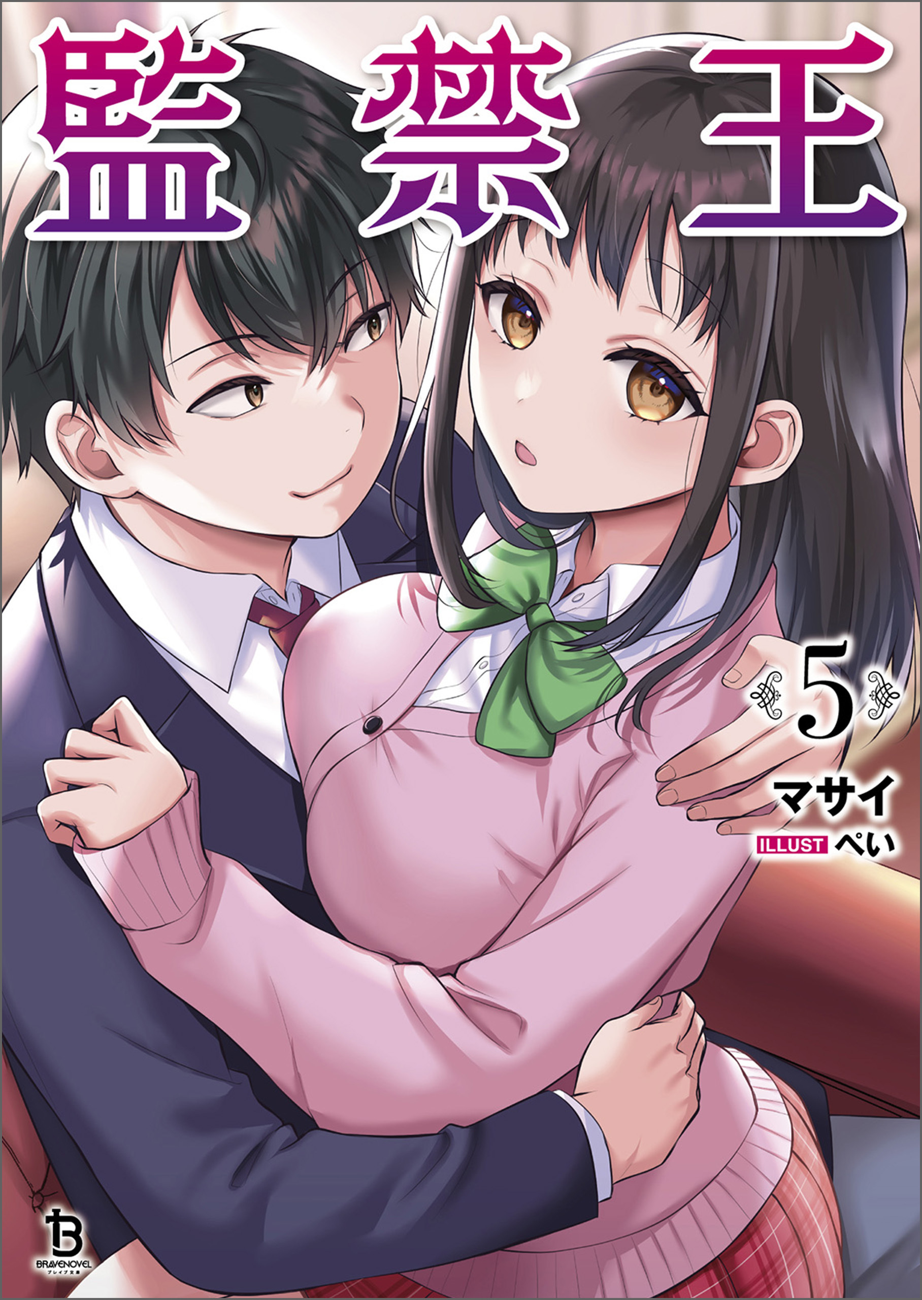 監禁王（ブレイブ文庫）５