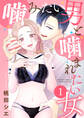 噛みたい男と噛まれたい女【単話版】 / 1話