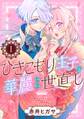 ひきこもり王子の華麗なる世直し【分冊版】 1【無料お試し版】