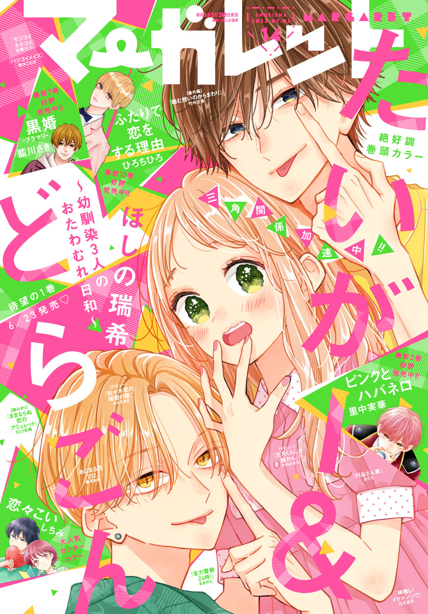 マーガレット 2022年14号