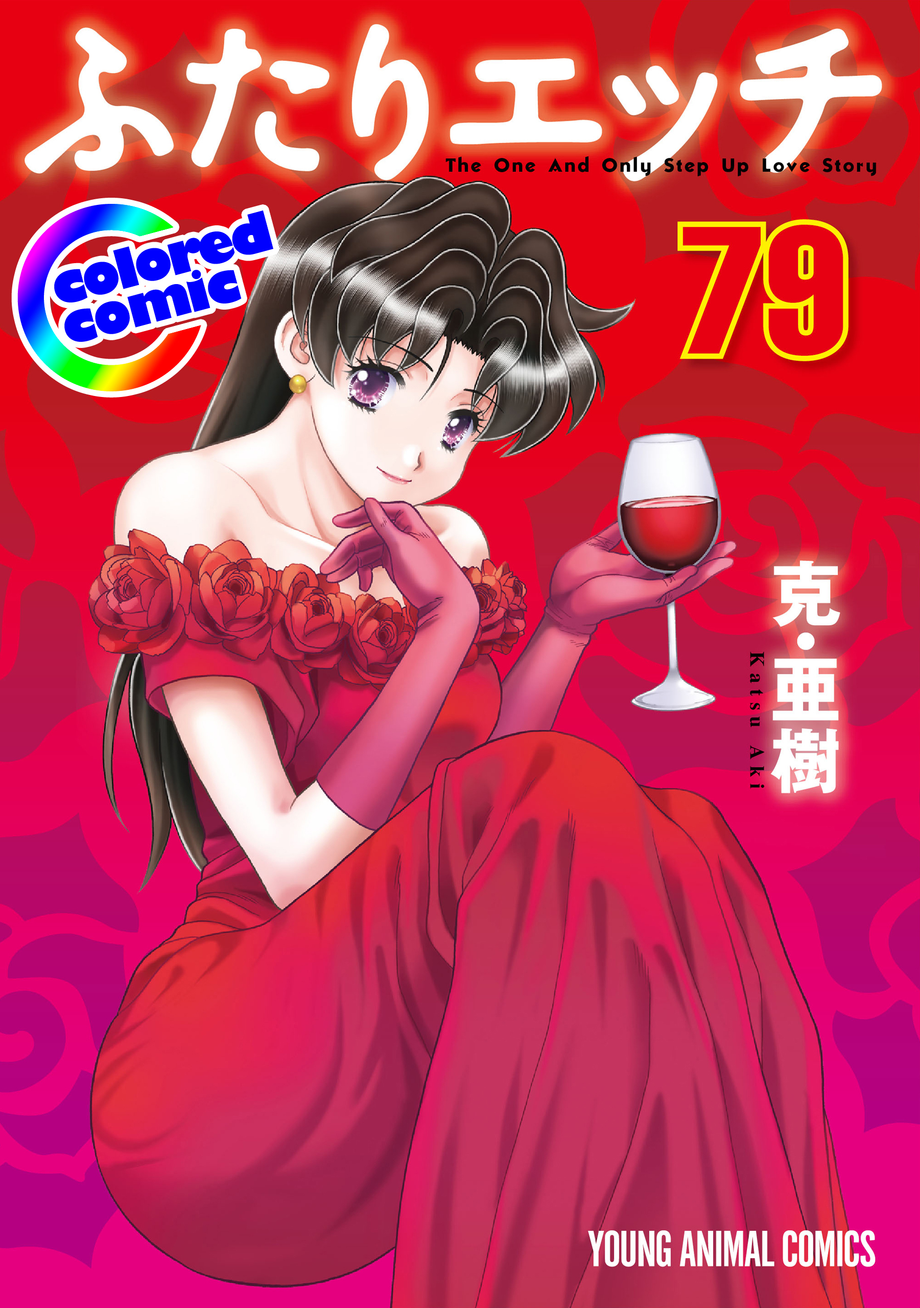 ［カラー版］ふたりエッチ（79）