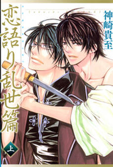 恋語り乱世篇 (上)