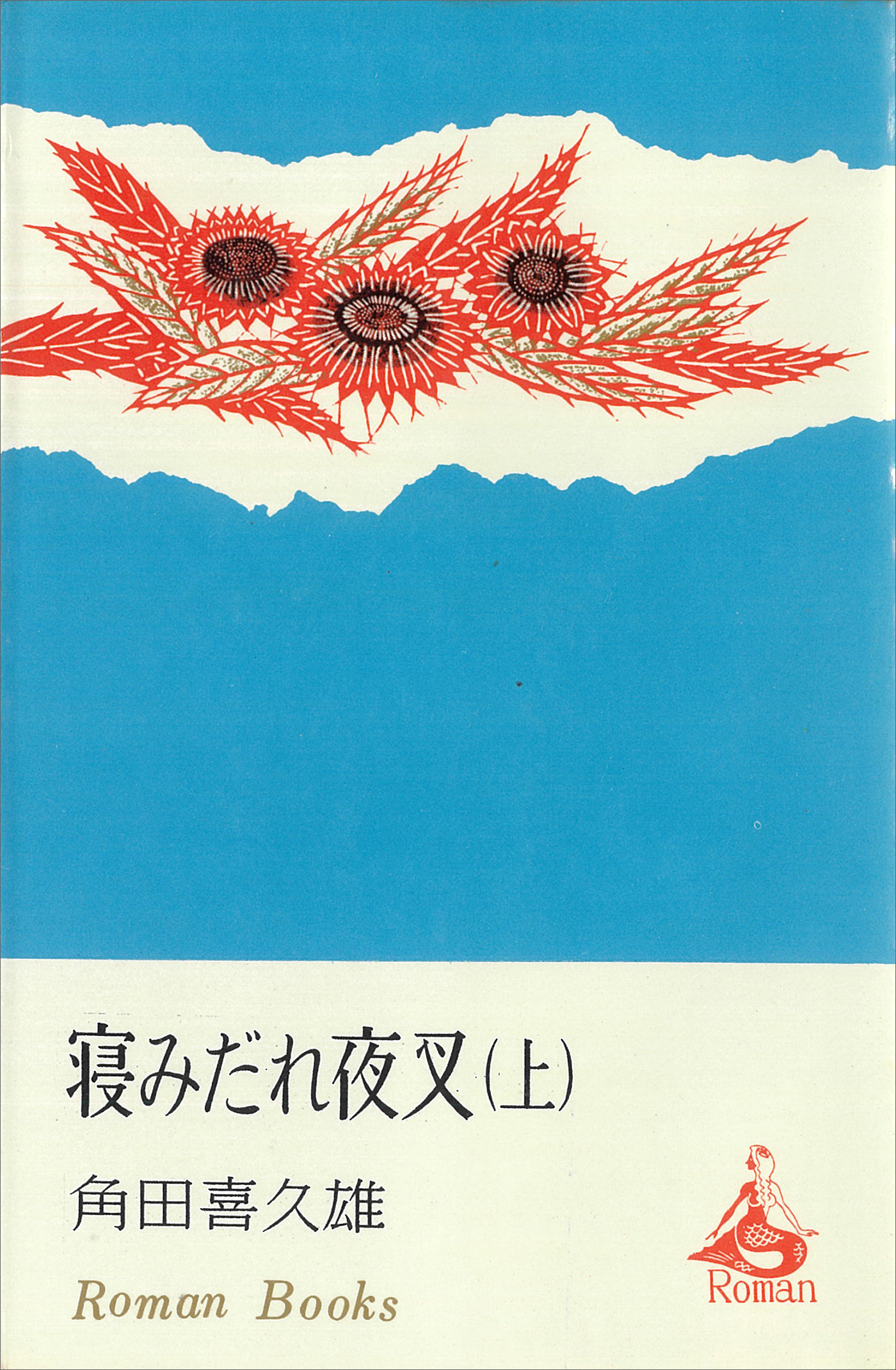 寝みだれ夜叉（上）