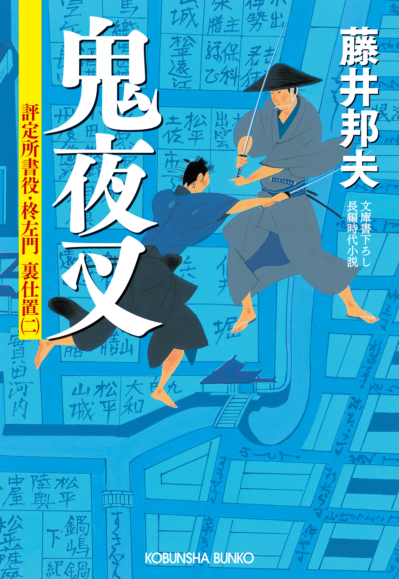 鬼夜叉～評定所書役・柊左門　裏仕置（二）～