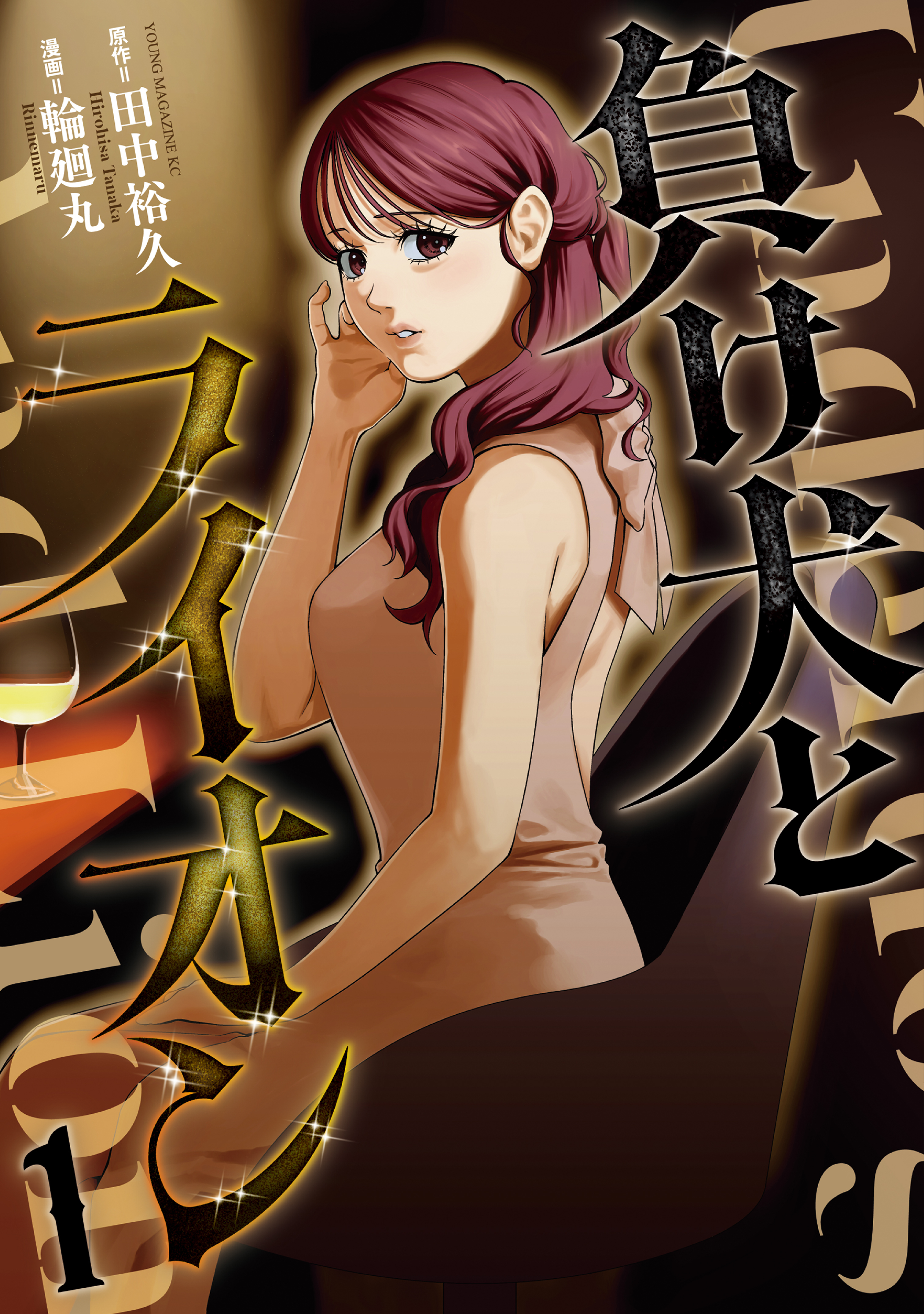 【期間限定　試し読み増量版　閲覧期限2026年5月3日】負け犬とライオン（１）