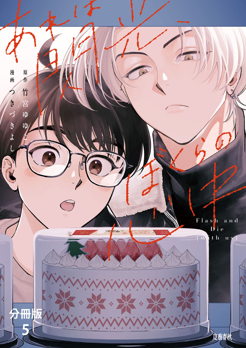 【分冊版】あれは閃光、ぼくらの心中（5）