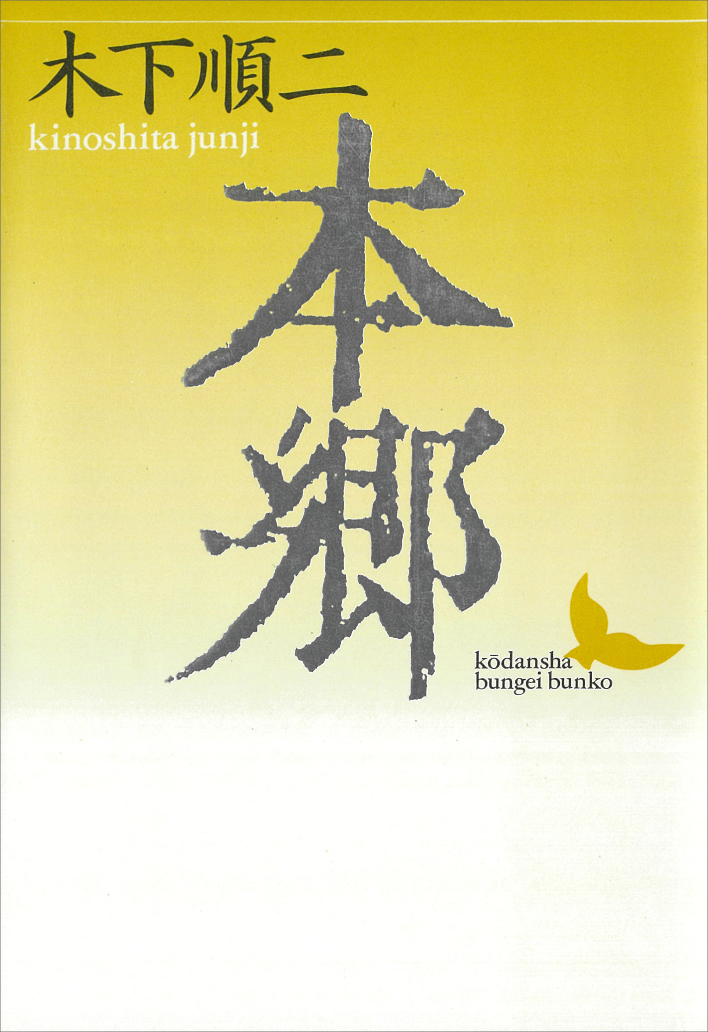 本郷