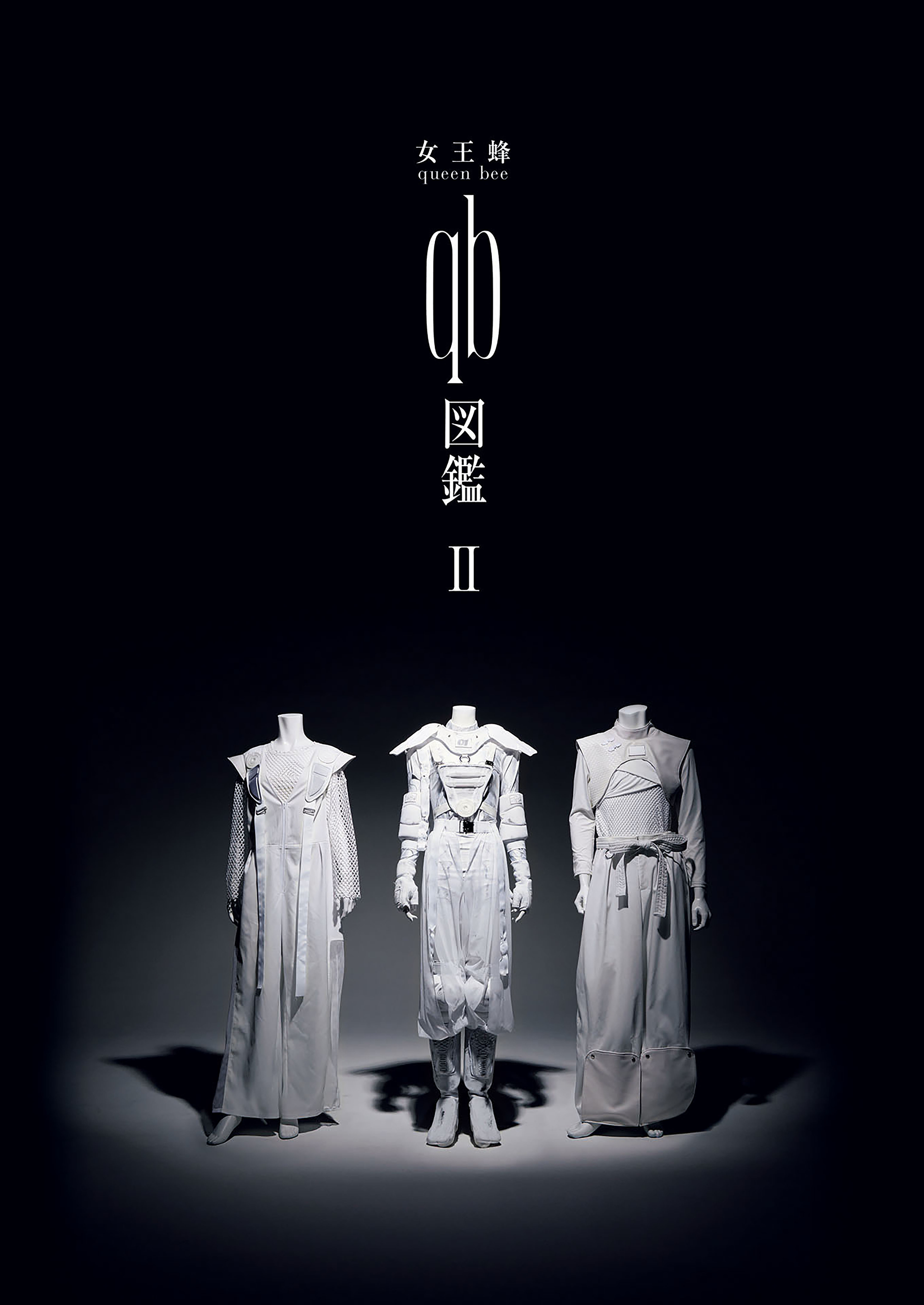 女王蜂 『 qb図鑑Ⅱ 』