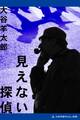 見えない探偵