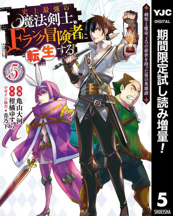 史上最強の魔法剣士 Fランク冒険者に転生する 剣聖と魔帝 2つの前世を持った男の英雄譚 期間限定試し読み増量 5 無料 試し読みなら Amebaマンガ 旧 読書のお時間です