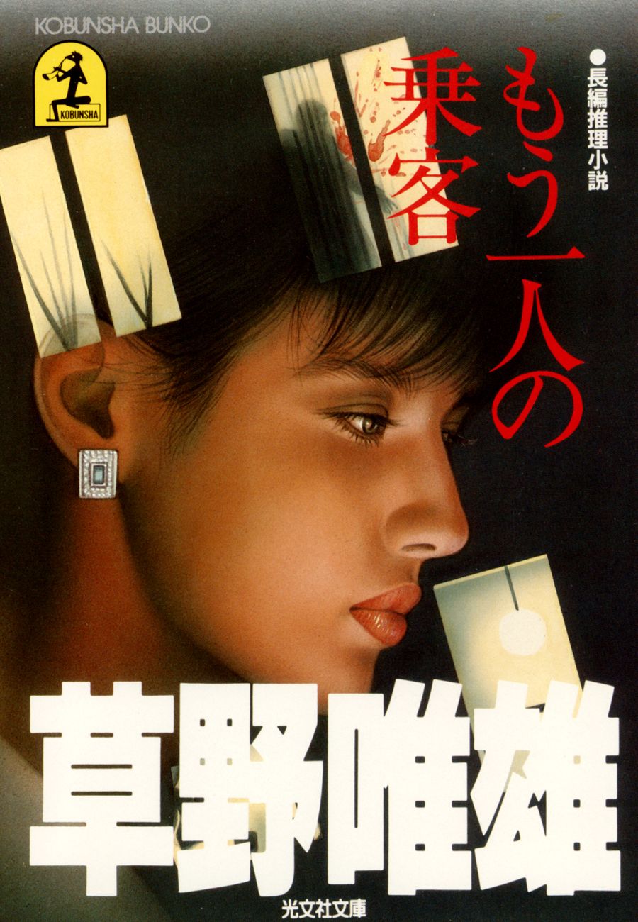 もう一人の乗客