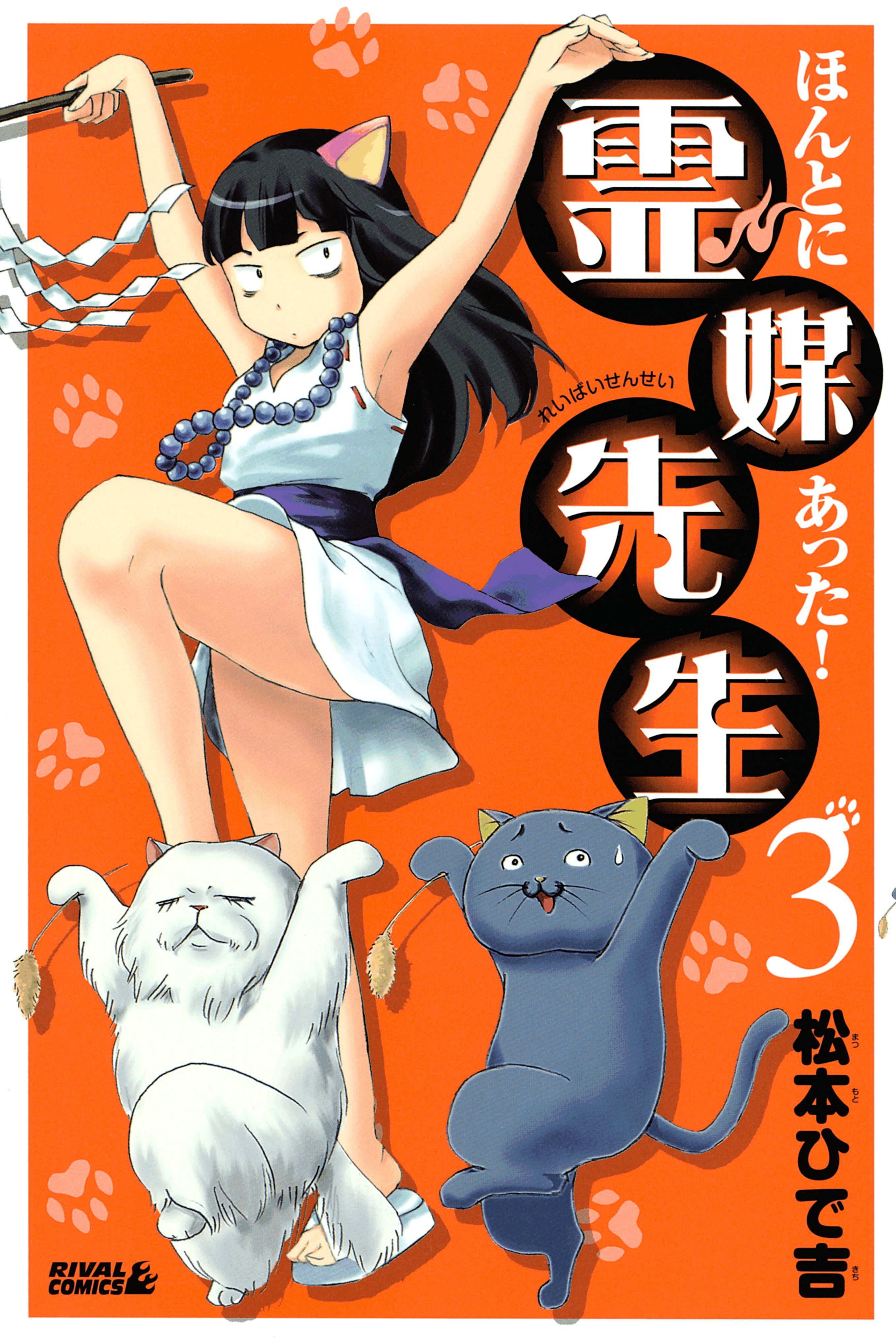 【期間限定　無料お試し版　閲覧期限2026年8月3日】ほんとにあった！ 霊媒先生（３）