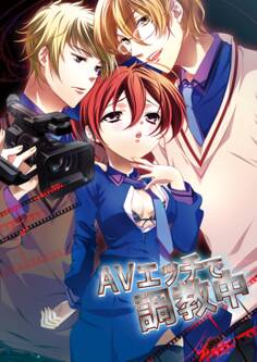 AVエッチで調教中