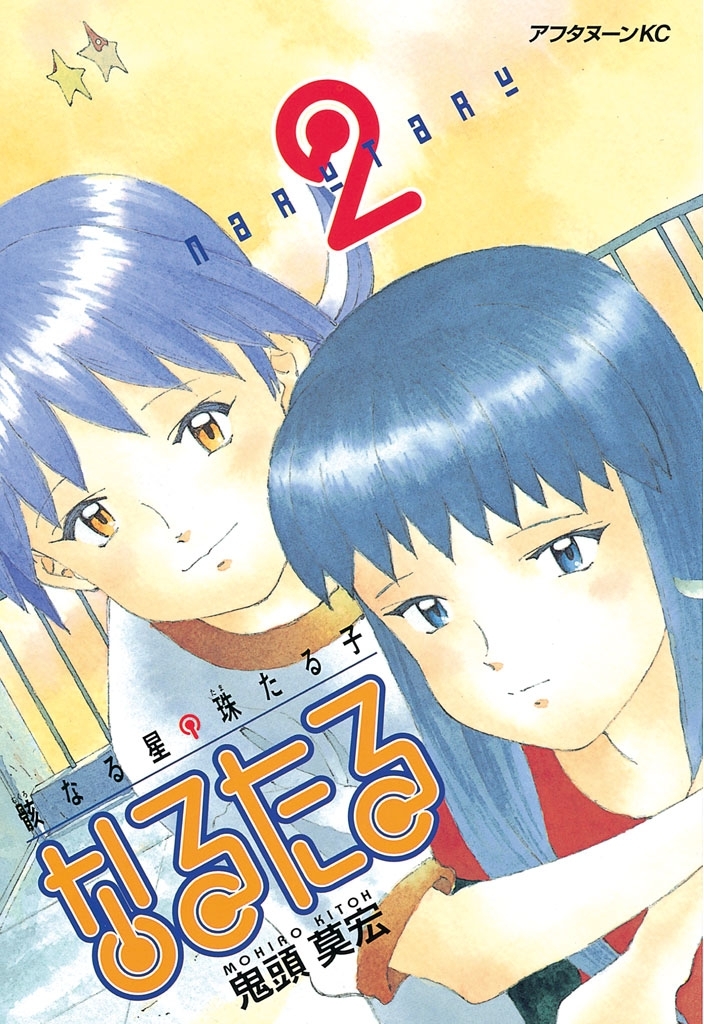【期間限定　無料お試し版　閲覧期限2026年9月7日】なるたる（２）
