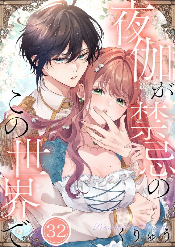 夜伽が禁忌のこの世界で(32)