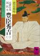 近世日本国民史 豊臣秀吉(三) 豊臣氏時代 丙篇