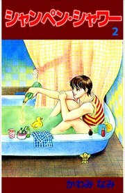 シャンペン・シャワー2