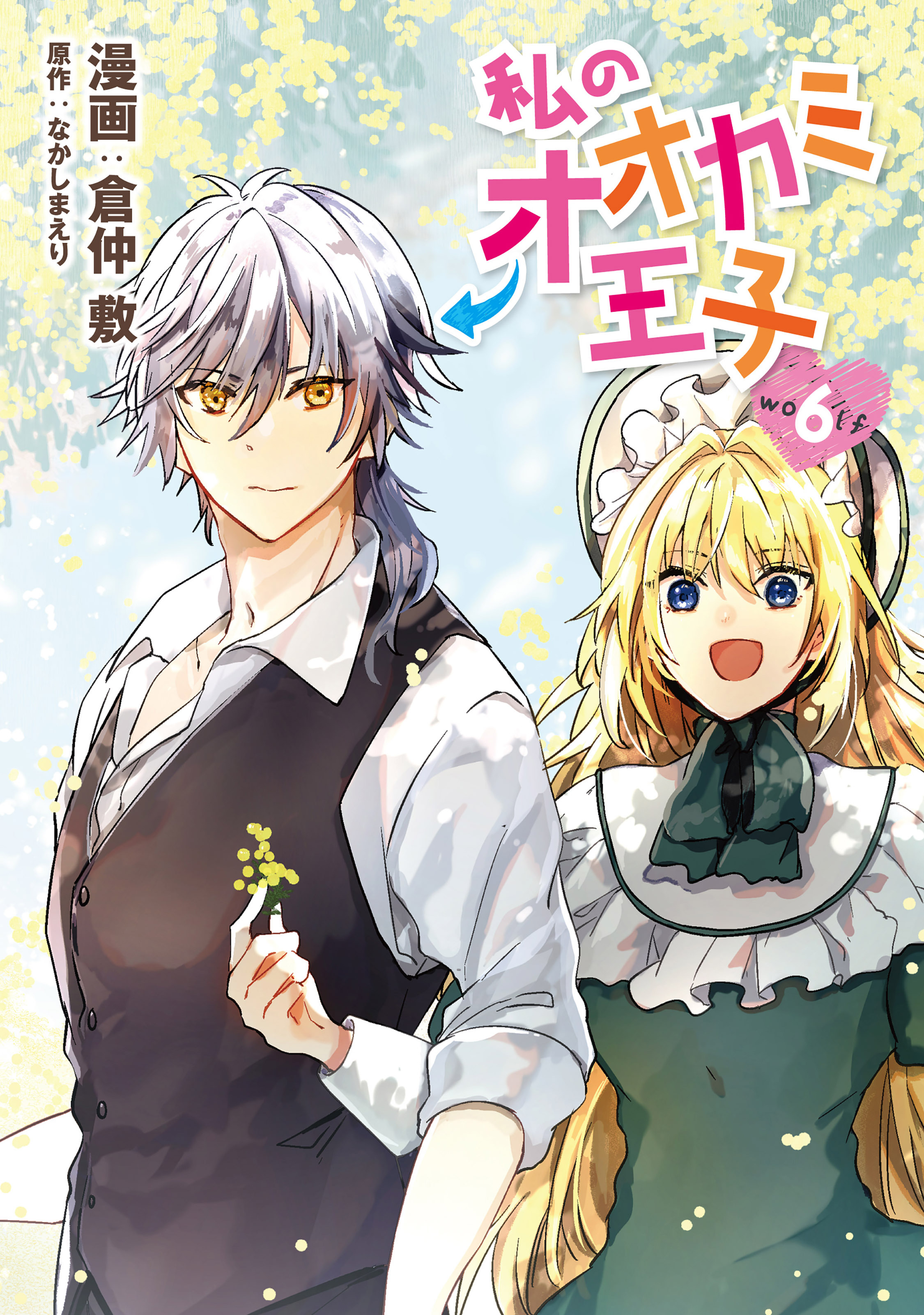 私のオオカミ王子　wolf6