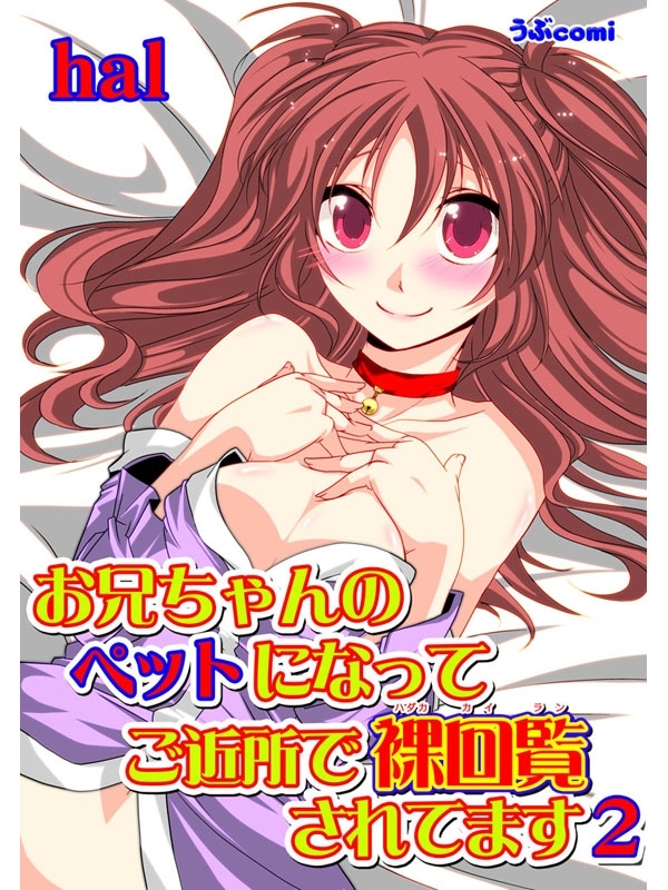 お兄ちゃんのペットになって ご近所で裸回覧されてます2