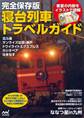 完全保存版 寝台列車トラベルガイド