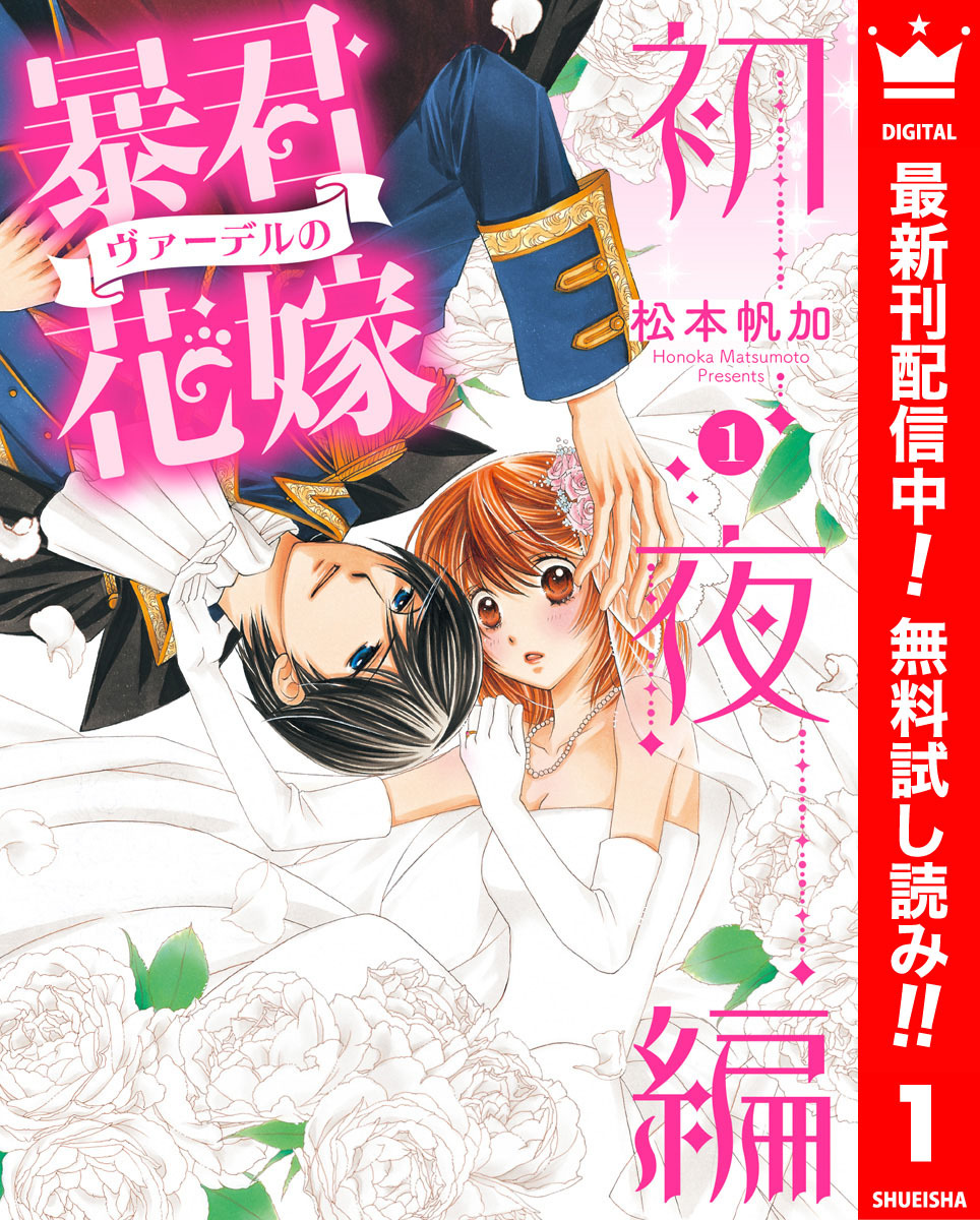 暴君ヴァーデルの花嫁 初夜編【期間限定無料】 1