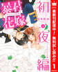 暴君ヴァーデルの花嫁 初夜編【期間限定無料】 1