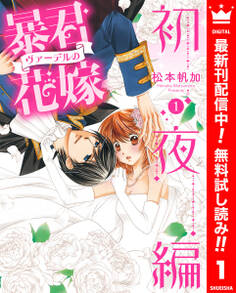 暴君ヴァーデルの花嫁 初夜編【期間限定無料】 1