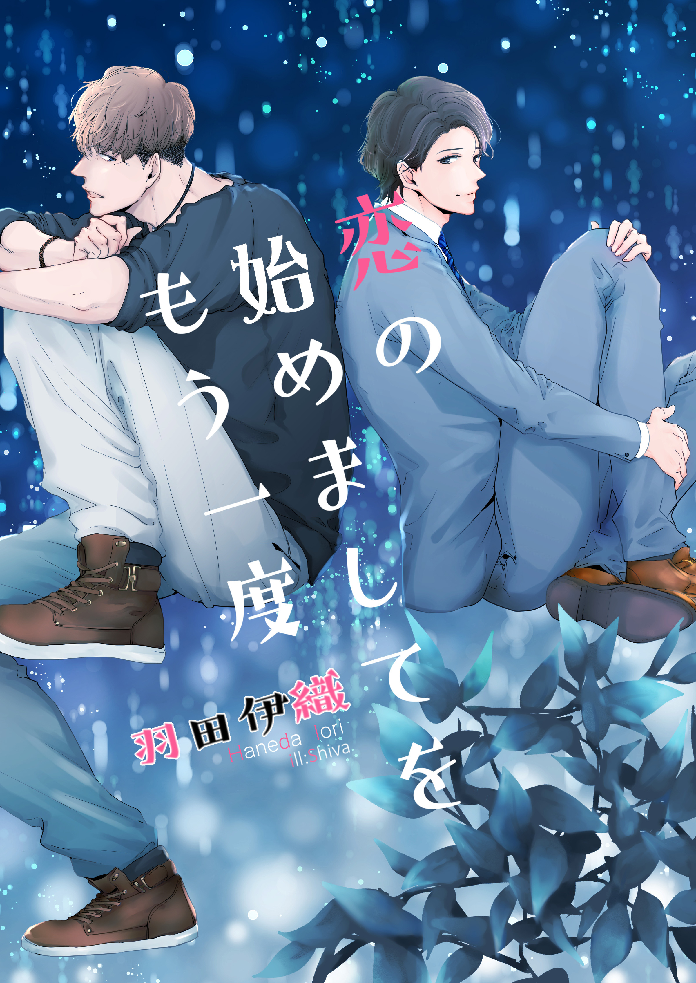 恋の始めましてをもう一度