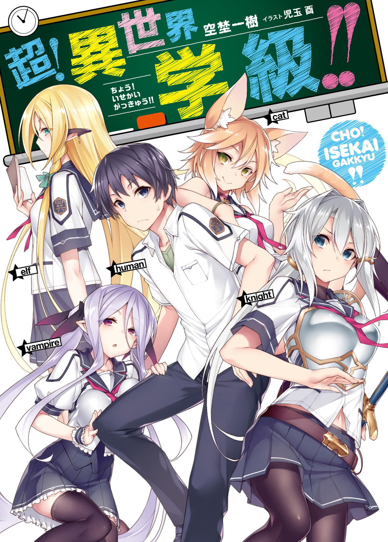 【期間限定　無料お試し版】超！異世界学級！！