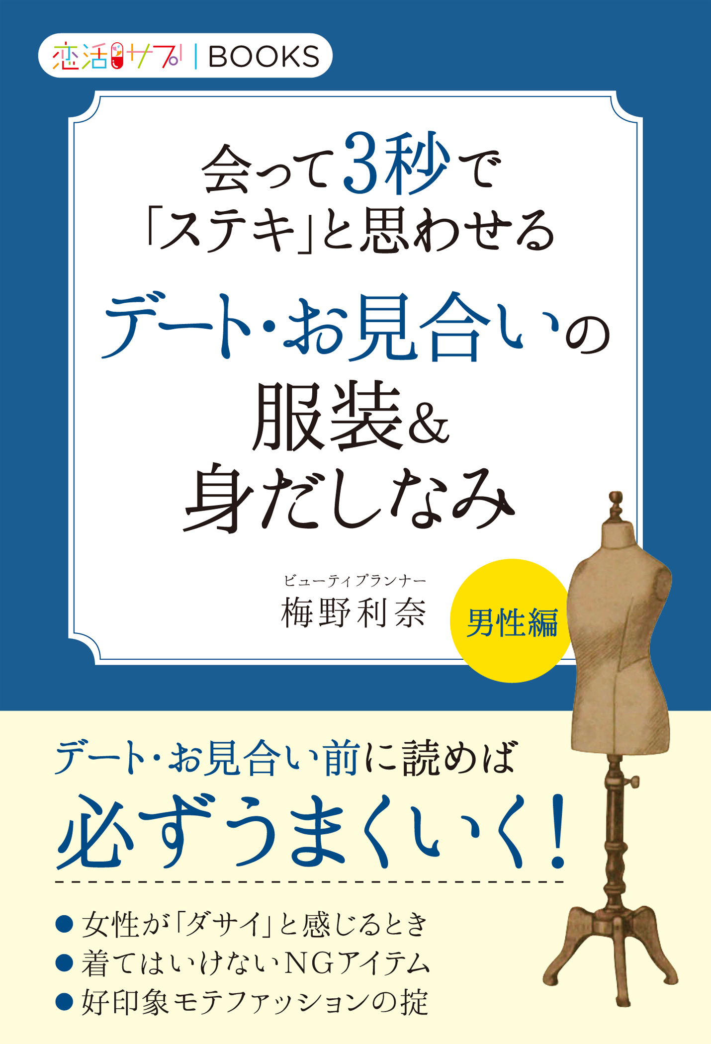 会って３秒で「ステキ」と思わせるデート・お見合いの服装＆身だしなみ