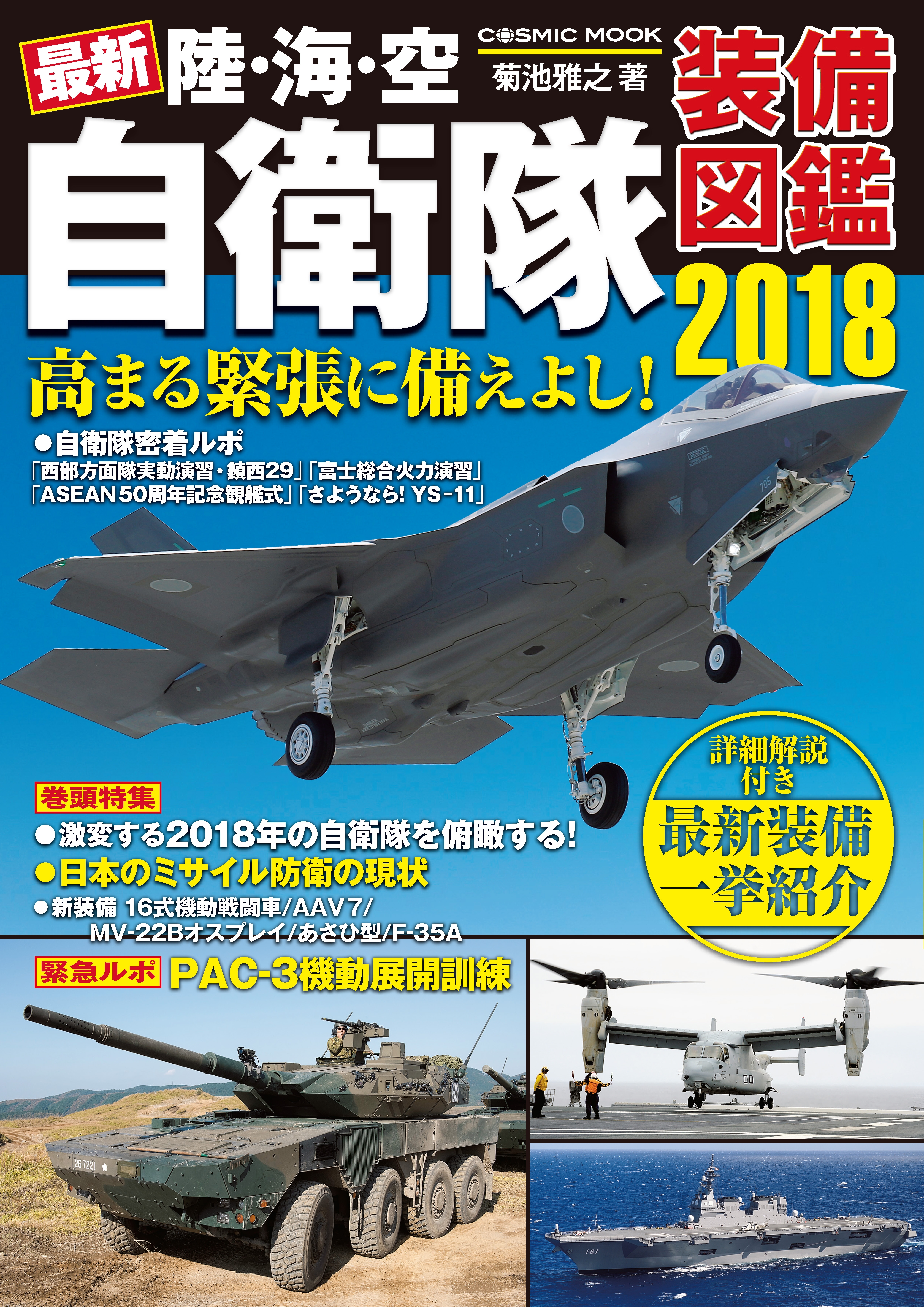 最新 陸・海・空 自衛隊装備図鑑2018
