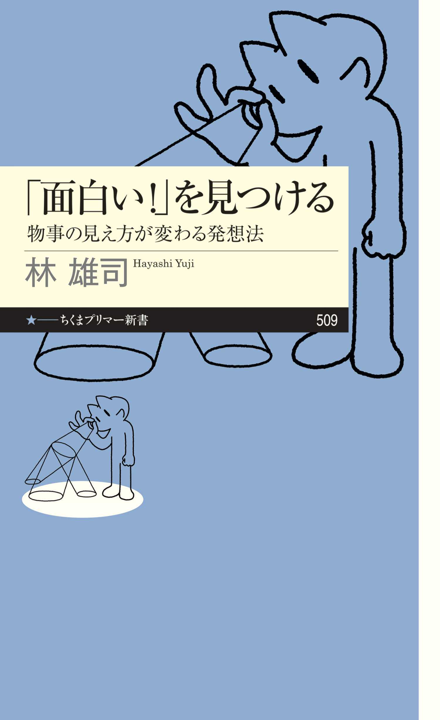 「面白い！」を見つける　――物事の見え方が変わる発想法