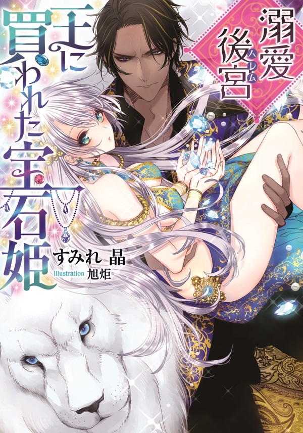 溺愛後宮　王に買われた宝石姫