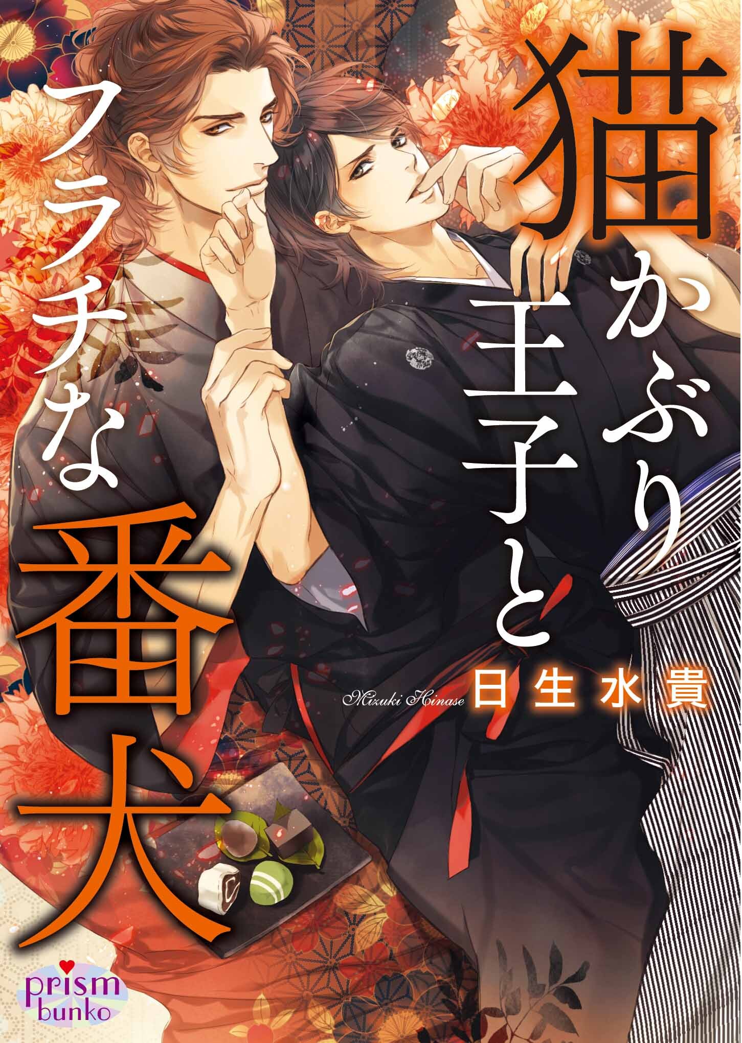 猫かぶり王子とフラチな番犬