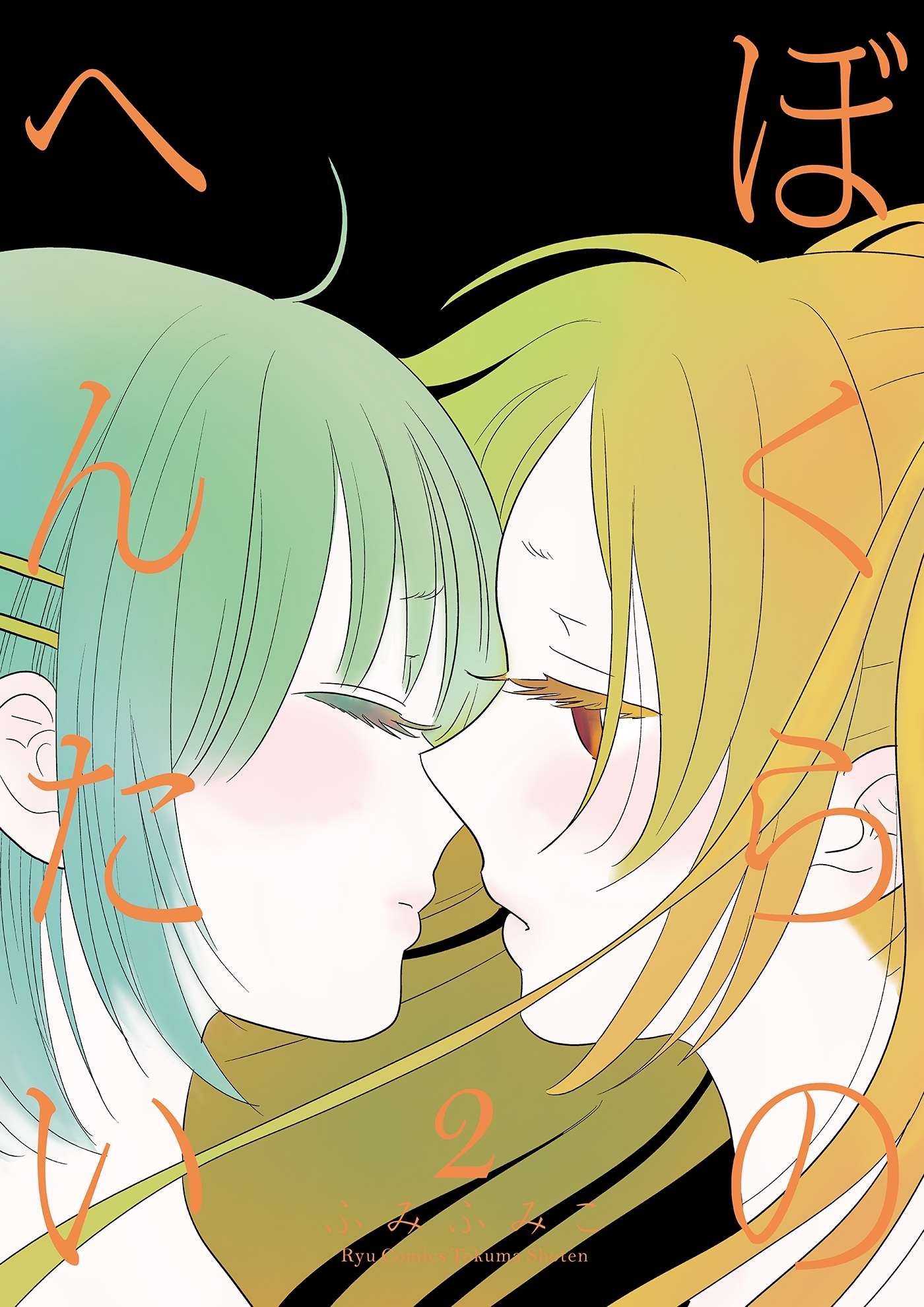 【期間限定　無料お試し版　閲覧期限2026年8月16日】ぼくらのへんたい（２）