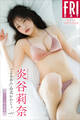炎谷莉奈 「よるあみ」公式かのじょ vol.2 100ページ超豪華版 FRIDAYデジタル写真集